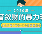 抖音敛财暴力玩法，快速精准获取爆款素材，无限复制精准流量-小白日增1万粉！-致富资源库