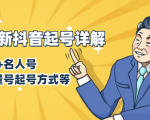 7月最新抖音起号详解：明星号+名人号+正能量号起号方式等(无水印视频+工具)-致富资源库