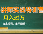 《微课讲师实战特训营》在家授课,永续赚钱,月入过万(14堂干货课程)-致富资源库