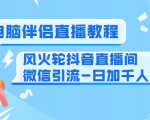 0粉电脑伴侣直播教程+风火轮抖音直播间微信引流-日加千人技术(两节视频)-致富资源库