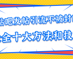 贴吧发帖引流不被封的十大方法与技巧,助你轻松引流月入过万-致富资源库
