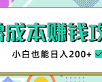 2020年零成本赚钱攻略，小白也能日入200+【视频教程】-致富资源库