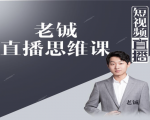 老铖直播带货思维课,揭秘直播界最大的套路,让你直播间人气暴涨-致富资源库