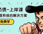 解脱负债-上岸课：如何化解1000万的负债危机，负债问题系统的解决方案-致富资源库
