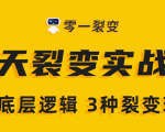 《5天裂变实战训练营》1套底层逻辑+3种裂变玩法,2020下半年微信裂变玩法-致富资源库