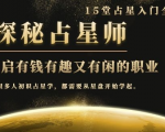 月入3W系列之立竿见影的占星入门课《探秘有钱有趣又有闲占星师全攻略》-致富资源库