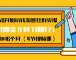 从0开始玩转淘客社群实操:月佣金0到1000万用时6个月(4节视频课)-致富资源库