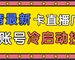 抖音最新卡直播广场12个方法、新老账号冷启动技术,异常账号冷启动-致富资源库