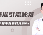 2020最新知乎精准引流秘笈,零基础操作轻松月入3W+-致富资源库