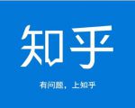 龟课知乎引流实战训练营第1期,一步步教您如何在知乎玩转流量(3节直播+7节录播)-致富资源库
