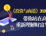 《投资与商道》2020高级班：带你站在高处，重新理解财富与商业（无水印）-致富资源库