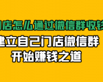 实体门店怎么通过微信群收钱78万，建立自己门店微信群开始赚钱之道(无水印)-致富资源库