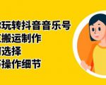 群星带你玩转抖音音乐号,音乐网红搬运制作,音频如何选择,热点榜等操作细节-致富资源库