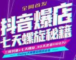 抖音爆店7天螺旋feed秘籍最新完整版进阶课程-致富资源库