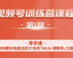 一行视频号特训营,从零启动视频号30天,全营变现5.5万元【价值799元】-致富资源库