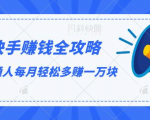 快手赚钱全攻略,普通人每月轻松多赚一万块-致富资源库