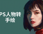 PS人物转手绘：如何用电脑画出手绘效果，成为手绘大牛赚丰厚薪资(18节课)-致富资源库