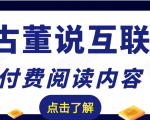 老古董说互联网付费阅读内容,实战4年8个月零22天的SEO技巧-致富资源库