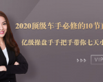 2020顶级车手必修的10节直通车课：亿级操盘手手把手带你七天小白变大神-致富资源库