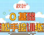 0基础轻松手绘训练营：轻松学会一门能赚钱的技能，好玩又有趣-致富资源库