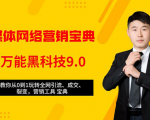 全媒体网络营销黑科技9.0:从0到1玩转全网引流、成交、裂变、营销工具宝典-致富资源库