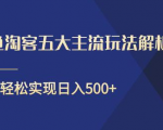 闲鱼淘客五大主流玩法解析,掌握后既能引流又能轻松实现日入500+-致富资源库