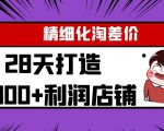 Yl精细化淘差价28天打造10000+利润店铺，精细化选品项目（附软件）-致富资源库