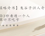 【千古谋略奇书】鬼谷子识人奇术：教你3秒看透一个人，少算计不吃亏-致富资源库
