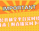 J总9月抖音最新课程:不适宜公开和全平台实时转播直接去重技术【附直播实时下载器】-致富资源库