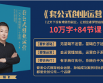 套公式创业运，捅破互联网创业收入窗户纸，让天下没有难做的副业-致富资源库