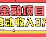 Yl老师最新金融项目,一部手机即可操作,每天只需一小时,轻松做到被动收入3万-致富资源库