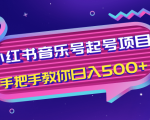 小红书音乐号起号项目,批量操作自行引流变现,手把手教你日入500+-致富资源库