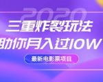 2020最新电影票项目,三重炸裂玩法助你月入过10W-致富资源库