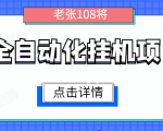 全自动化挂机项目,无脑挂机单号日赚100+,暴利行业最新技术原创新模式-致富资源库