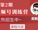 起航哥视频号训练营第2期,引爆流量疯狂下单玩法,5天狂赚2万+-致富资源库