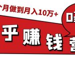 知乎赚钱实战营,0门槛,每天1小时,从月入2000到2个月做到月入10万+-致富资源库
