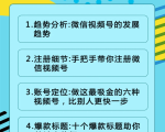 视频号运营实战课2.0,目前市面上最新最全玩法,快速吸粉吸金(10节视频)-致富资源库