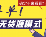 淘宝无货源模式海外单，独家模式日出百单，单店铺月利润10000+-致富资源库