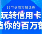 百万额度信用卡的全玩法，6年信用卡实战专家，手把手教你玩转信用卡（12节)-致富资源库