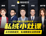 私域小灶课:5位大咖150分钟分享课,从引流到成交,带你私域精细化运营攻略-致富资源库
