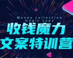 8堂收钱魔力文案特训营：让你的文案成为你的财富印钞机，靠文章日赚千元-致富资源库