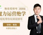 本源《视频号魔力运营绝学》,轻松带你玩转视频号-致富资源库