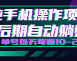 轻松撸钱小项目,每天只需动动手,即可轻松赚钱单号每天可撸10-20+-致富资源库