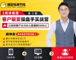 客户裂变操盘手实战营 一台手机+一台电脑,让你的客户从500人裂变5000人-致富资源库