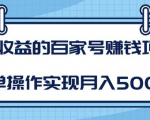 某团队内部课程:高收益的百家号赚钱项目,简单操作实现月入5000+-致富资源库