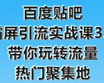狼叔百度贴吧霸屏引流实战课3.0,带你玩转流量热门聚集地-致富资源库
