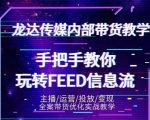 龙达传媒内部抖音带货密训营：手把手教你玩转抖音FEED信息流，让你销量暴增-致富资源库