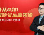 秋叶从0到1学视频号运营实操，抢占微信10亿级红利市场【完结-高清无水印】-致富资源库