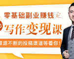 零基础写作变现课,副业也能月入过万,源源不断的投稿渠道等着你-致富资源库