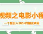 短视频之电影小程序，一个能日入300+的副业项目-致富资源库